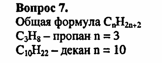 Химия, 11 класс, Л.А.Цветков, 2006-2013, 2. Предельные углеводороды, § 6. Строение и номенклатура углеводородов ряда метана Задача: 7