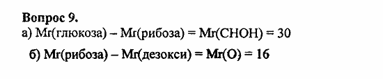 Химия, 11 класс, Л.А.Цветков, 2006-2013, 9. Углеводы, § 36. Рибоза и дезоксирибоза Задача: 9