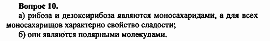 Химия, 11 класс, Л.А.Цветков, 2006-2013, 9. Углеводы, § 36. Рибоза и дезоксирибоза Задача: 10