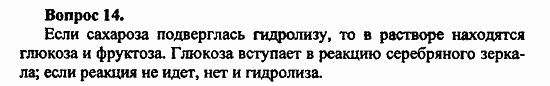 Химия, 11 класс, Л.А.Цветков, 2006-2013, 9. Углеводы, § 37. Сахароза Задача: 14