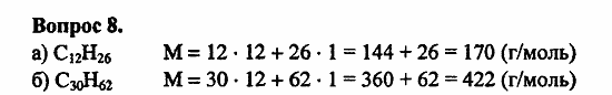 Химия, 11 класс, Л.А.Цветков, 2006-2013, 2. Предельные углеводороды, § 6. Строение и номенклатура углеводородов ряда метана Задача: 8