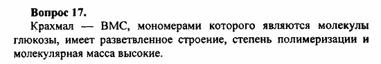 Химия, 11 класс, Л.А.Цветков, 2006-2013, 9. Углеводы, § 38 Крахмал Задача: 17