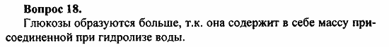 Химия, 11 класс, Л.А.Цветков, 2006-2013, 9. Углеводы, § 38 Крахмал Задача: 18