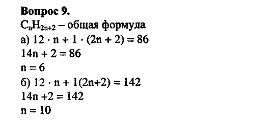 Химия, 11 класс, Л.А.Цветков, 2006-2013, 2. Предельные углеводороды, § 6. Строение и номенклатура углеводородов ряда метана Задача: 9