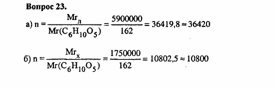 Химия, 11 класс, Л.А.Цветков, 2006-2013, 9. Углеводы, § 39. Целлюлоза Задача: 23