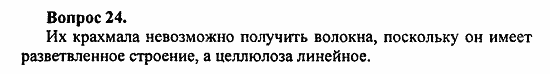 Химия, 11 класс, Л.А.Цветков, 2006-2013, 9. Углеводы, § 39. Целлюлоза Задача: 24