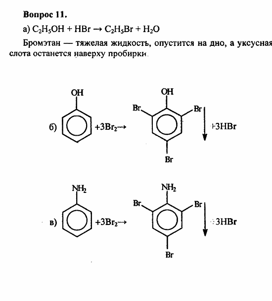 Химия, 11 класс, Л.А.Цветков, 2006-2013, 10. Амины. Аминокислоты. Азотсодержащие гетероциклические соединения, § 40. Амины Задача: 11