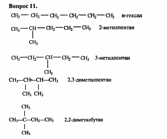 Химия, 11 класс, Л.А.Цветков, 2006-2013, 2. Предельные углеводороды, § 6. Строение и номенклатура углеводородов ряда метана Задача: 11