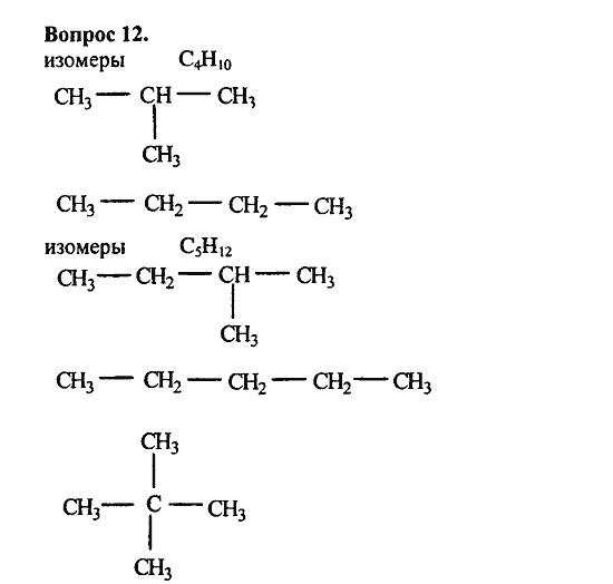 Химия, 11 класс, Л.А.Цветков, 2006-2013, 2. Предельные углеводороды, § 6. Строение и номенклатура углеводородов ряда метана Задача: 12