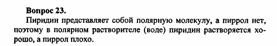 Химия, 11 класс, Л.А.Цветков, 2006-2013, 10. Амины. Аминокислоты. Азотсодержащие гетероциклические соединения, § 42. Азотсодержащие гетероциклические соединения Задача: 23