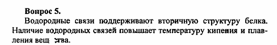 Химия, 11 класс, Л.А.Цветков, 2006-2013, 11. Белки. Нуклеиновые кислоты, § 44. Белки Задача: 5