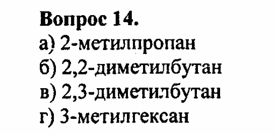 Химия, 11 класс, Л.А.Цветков, 2006-2013, 2. Предельные углеводороды, § 6. Строение и номенклатура углеводородов ряда метана Задача: 14