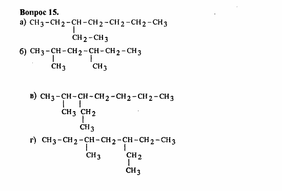 Химия, 11 класс, Л.А.Цветков, 2006-2013, 2. Предельные углеводороды, § 6. Строение и номенклатура углеводородов ряда метана Задача: 15