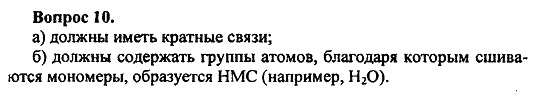 Химия, 11 класс, Л.А.Цветков, 2006-2013, 12. Синтетические высокомолекулярные вещества и полимерные материалы на их основе, § 46. Общая характеристика синтетических высокомолекулярных веществ Задача: 10