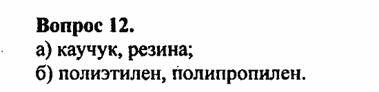 Химия, 11 класс, Л.А.Цветков, 2006-2013, 12. Синтетические высокомолекулярные вещества и полимерные материалы на их основе, § 47. Пластмассы Задача: 12