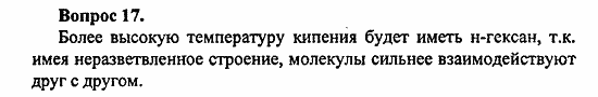 Химия, 11 класс, Л.А.Цветков, 2006-2013, 2. Предельные углеводороды, § 6. Строение и номенклатура углеводородов ряда метана Задача: 17