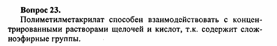 Химия, 11 класс, Л.А.Цветков, 2006-2013, 12. Синтетические высокомолекулярные вещества и полимерные материалы на их основе, § 48. Пластмассы {продолжение) Задача: 23