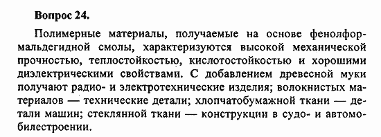 Химия, 11 класс, Л.А.Цветков, 2006-2013, 12. Синтетические высокомолекулярные вещества и полимерные материалы на их основе, § 48. Пластмассы {продолжение) Задача: 24