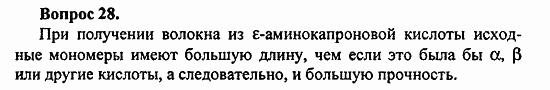 Химия, 11 класс, Л.А.Цветков, 2006-2013, 12. Синтетические высокомолекулярные вещества и полимерные материалы на их основе, § 49. Синтетические волокна Задача: 28
