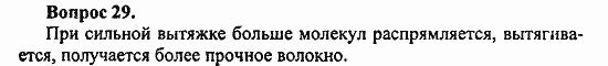 Химия, 11 класс, Л.А.Цветков, 2006-2013, 12. Синтетические высокомолекулярные вещества и полимерные материалы на их основе, § 49. Синтетические волокна Задача: 29