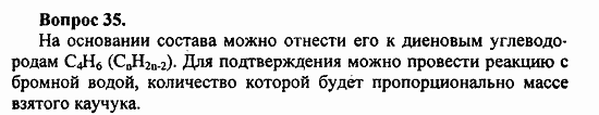 Химия, 11 класс, Л.А.Цветков, 2006-2013, 12. Синтетические высокомолекулярные вещества и полимерные материалы на их основе, § 50. Синтетические каучуки Задача: 35