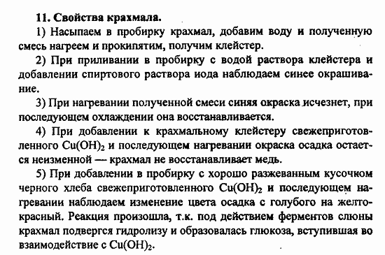 Химия, 11 класс, Л.А.Цветков, 2006-2013, Лабораторные опыты Задача: 11