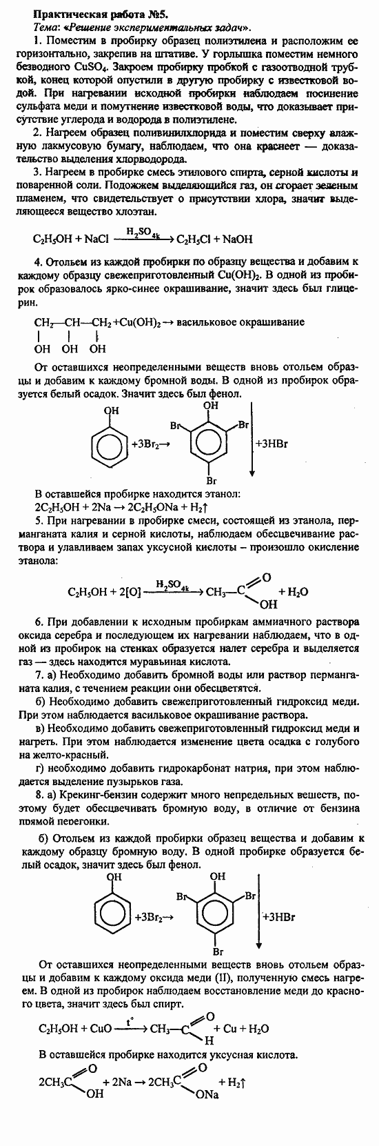 Химия, 11 класс, Л.А.Цветков, 2006-2013, Практические работы Задача: 5