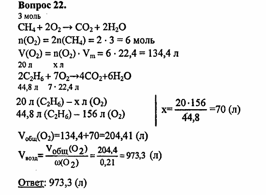 Химия, 11 класс, Л.А.Цветков, 2006-2013, 2. Предельные углеводороды, § 7. Химические свойства предельных углеводородов Задача: 22