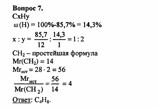 Химия, 11 класс, Л.А.Цветков, 2006-2013, 3. Непредельные углеводороды, § 11. Строение и номенклатура углеводородов ряда этилена Задача: 7