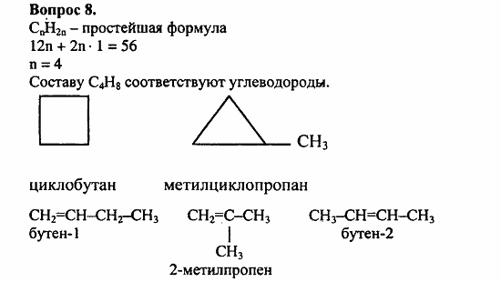 Химия, 11 класс, Л.А.Цветков, 2006-2013, 3. Непредельные углеводороды, § 11. Строение и номенклатура углеводородов ряда этилена Задача: 8