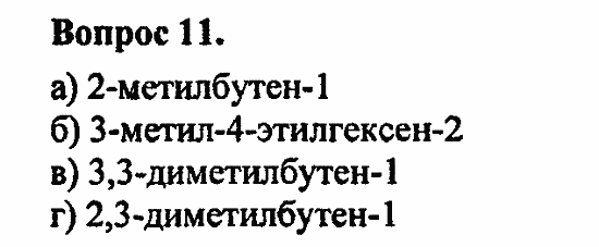 Химия, 11 класс, Л.А.Цветков, 2006-2013, 3. Непредельные углеводороды, § 11. Строение и номенклатура углеводородов ряда этилена Задача: 11