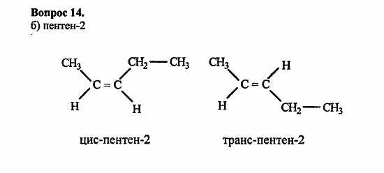 Химия, 11 класс, Л.А.Цветков, 2006-2013, 3. Непредельные углеводороды, § 11. Строение и номенклатура углеводородов ряда этилена Задача: 14