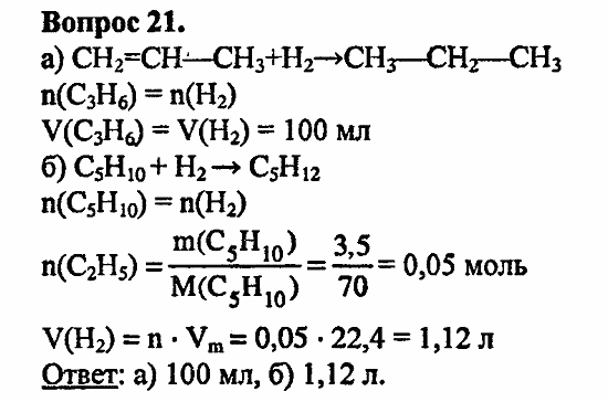 Химия, 11 класс, Л.А.Цветков, 2006-2013, 3. Непредельные углеводороды, § 12. Химические свойства углеводородов ряда этилена Задача: 21