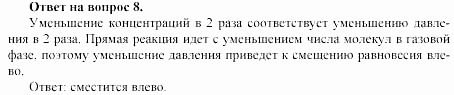 Химия, 11 класс, Габриелян, Лысова, 2002-2013, § 14 Задача: 8