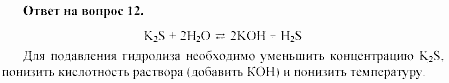 Химия, 11 класс, Габриелян, Лысова, 2002-2013, § 16 Задача: 12
