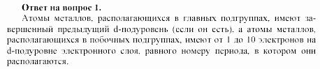 Химия, 11 класс, Габриелян, Лысова, 2002-2013, § 18 Задача: 1