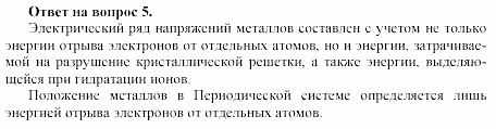 Химия, 11 класс, Габриелян, Лысова, 2002-2013, § 18 Задача: 5