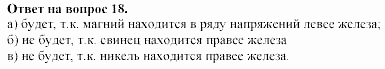 Химия, 11 класс, Габриелян, Лысова, 2002-2013, § 18 Задача: 18