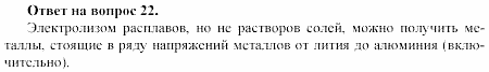 Химия, 11 класс, Габриелян, Лысова, 2002-2013, § 18 Задача: 22
