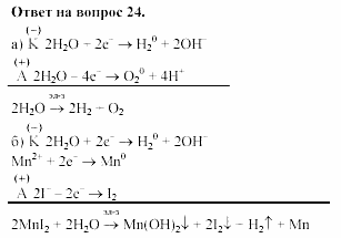 Химия, 11 класс, Габриелян, Лысова, 2002-2013, § 18 Задача: 24