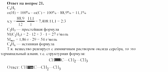 Химия, 11 класс, Габриелян, Лысова, 2002-2013, § 19 Задача: 21