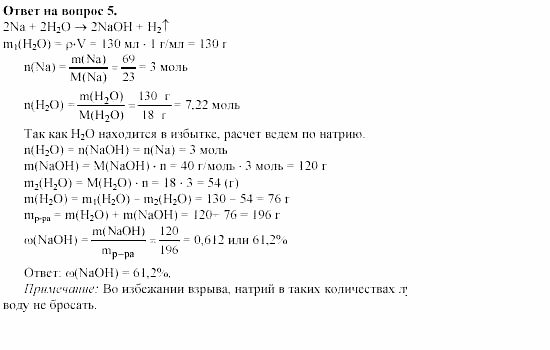 Химия, 11 класс, Габриелян, Лысова, 2002-2013, § 21 Задача: 5