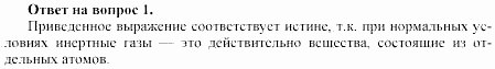 Химия, 11 класс, Габриелян, Лысова, 2002-2013, Глава 2, § 6 Задача: 1