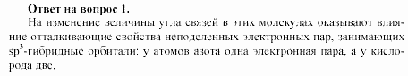 Химия, 11 класс, Габриелян, Лысова, 2002-2013, § 7 Задача: 1