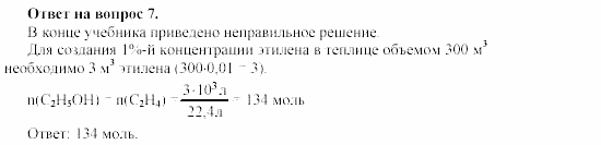 Химия, 11 класс, Гузей, Суровцева, 2002-2013, § 34.3 Задача: 7