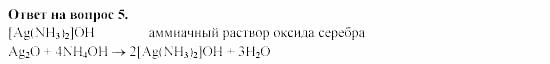 Химия, 11 класс, Гузей, Суровцева, 2002-2013, § 34.5 Задача: 5