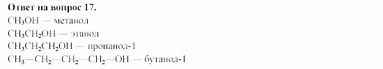 Химия, 11 класс, Гузей, Суровцева, 2002-2013, Глава 32, § 32.2 Задача: 17