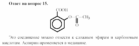 Химия, 11 класс, Гузей, Суровцева, 2002-2013, § 39.5 Задача: 15