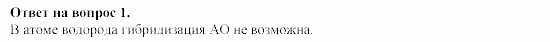 Химия, 11 класс, Гузей, Суровцева, 2002-2013, § 32.5 Задача: 1