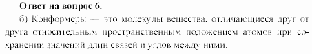 Химия, 11 класс, Гузей, Суровцева, 2002-2013, Глава 33, § 33.1 Задача: 6